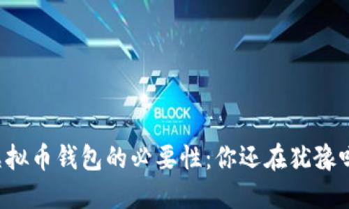 虚拟币钱包的必要性：你还在犹豫吗？