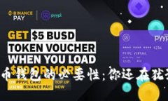 虚拟币钱包的必要性：你还在犹豫吗？