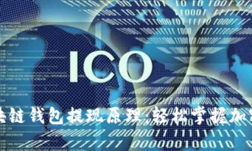 深度解析区块链钱包提现原理：轻松掌握加密资产流动性