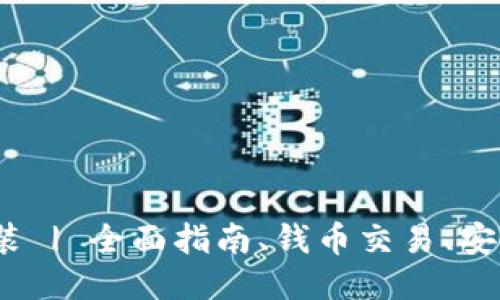 988钱包下载安装 | 全面指南、钱币交易、安全保障、用户支持