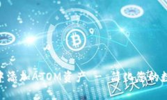 如何在Tokenim中添加ATOM资产 - 简化您的数字货币投