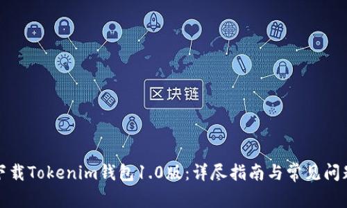 如何下载Tokenim钱包1.0版：详尽指南与常见问题解答