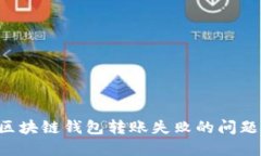 如何解决区块链钱包转账失败的问题：全面指南