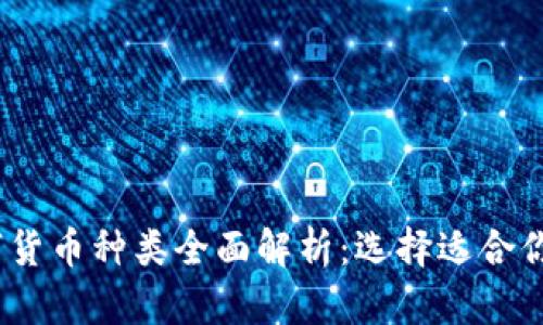 2023年数字货币种类全面解析：选择适合你的投资之路