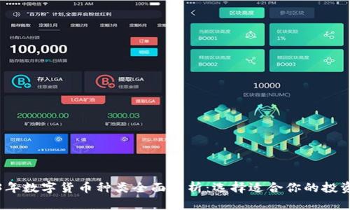 2023年数字货币种类全面解析：选择适合你的投资之路