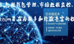 Tokenim是一款专注于区块链和加密货币的应用程序