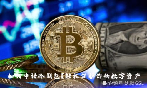 如何申请冷钱包？轻松保护你的数字资产