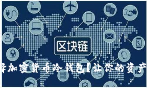 如何选择加密货币冷钱包？让你的资产更安全！