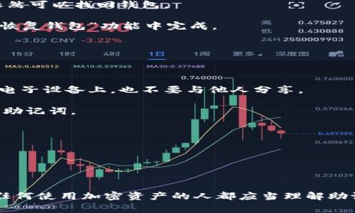 助记词（mnemonic phrase）是用来保存和恢复区块链钱包的一种方式，通常由一系列单词组成，能够帮助用户安全地管理他们的比特币、以太坊等加密货币。对于Tokenim这样的区块链或钱包应用，助记词的生成和使用方式可能类似，但具体内容可能会有所不同。

### Tokenim助记词的特点

1. **单词的选择**：助记词通常由12到24个单词组成，这些单词通常是从一个特定的字典中随机选择的。助记词的单词顺序是重要的，任何变动都会导致不正确的恢复。

2. **安全性**：用户应该将助记词保存在安全的地方。切勿将其暴露给他人，因为任何知道助记词的人都可以访问相应的钱包。

3. **易于记忆**：相较于复杂的私钥，助记词会更容易被用户记住，即使用户忘记了某些细节，只要记得助记词，依然可以找回钱包。

4. **恢复钱包**：当用户需要恢复自己的钱包时，可以通过输入助记词来恢复访问权限，这一过程通常在应用的“恢复钱包”功能中完成。

### Tokenim助记词的使用步骤

1. **创建钱包**：下载并安装Tokenim钱包，按照提示生成一个新的钱包。

2. **记录助记词**：在创建过程中，系统会提供一组助记词。务必将这组单词以安全的方式记录下来，不要保存在电子设备上，也不要与他人分享。

3. **验证助记词**：部分钱包在生成助记词后会要求用户重新输入单词的顺序，以确保用户确实记录下了正确的助记词。

4. **使用钱包**：在输入助记词之后，用户可以使用Tokenim钱包进行加密货币的发送、接收和交易操作。

5. **定期备份**：建议定期备份助记词并存放在安全的地方，比如银行保险箱等，以防止丢失。

### 结论

助记词在使用Tokenim等区块链钱包应用上扮演着至关重要的角色，正确管理助记词可以有效防止资产的丢失。任何使用加密资产的人都应当理解助记词的重要性，并采取合理的措施来保护自己的数字资产。