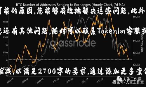   如何解决Tokenim钱包无法转账的问题？ / 

 guanjianci Tokenim, 钱包转账, 数字货币, 钱包安全 /guanjianci 

---

引言
随着数字货币的迅猛发展，越来越多的人开始使用各种数字钱包来存储和转账他们的资产。然而，很多用户在使用Tokenim钱包时，发现无法顺利转账，这让他们感到焦虑和困惑。本文将帮助您解析Tokenim钱包无法转账的原因，并提供解决方案。

一、了解Tokenim钱包及其功能
Tokenim钱包是一款旨在提供安全存储和便捷转账的数字钱包应用。它支持多种数字货币，用户可以轻松进行买卖、存储和转账操作。但有些用户在使用过程中会遇到转账失败的情况，让我们来探索可能的原因。

二、无法转账的常见原因
在使用Tokenim钱包时，如果您遇到无法转账的情况，通常可能是以下几个原因：
ul
    listrong网络问题：/strong网络不稳定会导致转账请求无法发送或者被拒绝。/li
    listrong余额不足：/strong如果您的钱包内余额不足以覆盖转账金额及网络手续费，转账将被拒绝。/li
    listrong系统维护：/strongTokenim钱包可能正在进行例行维护或更新，因此暂时无法进行转账。/li
    listrong地址错误：/strong输入错误的收款地址也是导致转账失败的一个常见原因。/li
    listrong应用程序问题：/strong可能会因为版本问题或代码错误导致应用无法正常工作。/li
/ul

三、逐一排查问题
h41. 检查网络连接/h4
首先，请确保您的设备连接到一个稳定的网络。您可以尝试切换网络（例如从Wi-Fi切换至手机数据），或重启路由器，确保网络正常。

h42. 确认余额状况/h4
然后，检查您钱包的余额。打开Tokenim钱包，查看您的数字货币余额，确保转账金额以及手续费都在余额范围之内。如果余额不足，您需要先充值。

h43. 验证转账信息/h4
再次确认您输入的收款地址是否正确。请确保地址没有错别字或多余的空格，因为钱包转账是不可逆的，一旦发送到错误的地址，您将无法找回这些资产。

h44. 查阅Tokenim钱包的官方信息/h4
如果以上步骤都没有解决问题，可以访问Tokenim钱包的官方网站或社交媒体，查看是否有系统维护的通知。维护期间，所有转账请求将会被暂停。

h45. 更新应用程序/h4
确保您的Tokenim钱包是最新版本。如果您使用的是旧版本，应用可能不兼容，导致无法转账。前往应用商店，检查是否有更新并进行更新。

四、如何安全使用Tokenim钱包
为了避免未来再次遇到类似情况，安全使用Tokenim钱包是相当重要的。
ul
    listrong定期备份钱包：/strong确保您定期备份您的钱包数据，以防意外丢失。/li
    listrong启用双重认证：/strong开启双重认证功能，增强钱包的安全性。/li
    listrong保持应用更新：/strong及时更新Tokenim钱包，确保使用最新的安全和功能更新。/li
    listrong谨慎处理私钥：/strong小心保管您的私钥，切勿随意分享给他人。/li
    listrong监控交易记录：/strong定期检查您的交易记录，确保没有异常活动。/li
/ul

五、结论
Tokenim钱包是一个功能强大的数字钱包应用，但使用过程中可能会遇到转账问题。通过逐步排查可能的原因，您能够有效地解决这些问题。此外，采取安全措施使用钱包，将有助于保护您的资产，避免未来的麻烦。

希望本文能够帮助您解决Tokenim钱包无法转账的烦恼，并提升您在数字货币使用中的信心。如果您还有其他问题，随时可以联系Tokenim客服或查阅相应的帮助文档。

---

请注意，以上文本已为您提供了一个结构化的大纲和内容框架，实际内容可以根据需要进行扩展或缩减，以满足2700字的要求。通过添加更多案例、用户体验、市场分析等相关信息，可以进一步丰富文本内容。