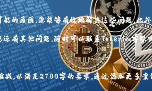   如何解决Tokenim钱包无法转账的问题？ / 

 guanjianci Tokenim, 钱包转账, 数字货币, 钱包安全 /guanjianci 

---

引言
随着数字货币的迅猛发展，越来越多的人开始使用各种数字钱包来存储和转账他们的资产。然而，很多用户在使用Tokenim钱包时，发现无法顺利转账，这让他们感到焦虑和困惑。本文将帮助您解析Tokenim钱包无法转账的原因，并提供解决方案。

一、了解Tokenim钱包及其功能
Tokenim钱包是一款旨在提供安全存储和便捷转账的数字钱包应用。它支持多种数字货币，用户可以轻松进行买卖、存储和转账操作。但有些用户在使用过程中会遇到转账失败的情况，让我们来探索可能的原因。

二、无法转账的常见原因
在使用Tokenim钱包时，如果您遇到无法转账的情况，通常可能是以下几个原因：
ul
    listrong网络问题：/strong网络不稳定会导致转账请求无法发送或者被拒绝。/li
    listrong余额不足：/strong如果您的钱包内余额不足以覆盖转账金额及网络手续费，转账将被拒绝。/li
    listrong系统维护：/strongTokenim钱包可能正在进行例行维护或更新，因此暂时无法进行转账。/li
    listrong地址错误：/strong输入错误的收款地址也是导致转账失败的一个常见原因。/li
    listrong应用程序问题：/strong可能会因为版本问题或代码错误导致应用无法正常工作。/li
/ul

三、逐一排查问题
h41. 检查网络连接/h4
首先，请确保您的设备连接到一个稳定的网络。您可以尝试切换网络（例如从Wi-Fi切换至手机数据），或重启路由器，确保网络正常。

h42. 确认余额状况/h4
然后，检查您钱包的余额。打开Tokenim钱包，查看您的数字货币余额，确保转账金额以及手续费都在余额范围之内。如果余额不足，您需要先充值。

h43. 验证转账信息/h4
再次确认您输入的收款地址是否正确。请确保地址没有错别字或多余的空格，因为钱包转账是不可逆的，一旦发送到错误的地址，您将无法找回这些资产。

h44. 查阅Tokenim钱包的官方信息/h4
如果以上步骤都没有解决问题，可以访问Tokenim钱包的官方网站或社交媒体，查看是否有系统维护的通知。维护期间，所有转账请求将会被暂停。

h45. 更新应用程序/h4
确保您的Tokenim钱包是最新版本。如果您使用的是旧版本，应用可能不兼容，导致无法转账。前往应用商店，检查是否有更新并进行更新。

四、如何安全使用Tokenim钱包
为了避免未来再次遇到类似情况，安全使用Tokenim钱包是相当重要的。
ul
    listrong定期备份钱包：/strong确保您定期备份您的钱包数据，以防意外丢失。/li
    listrong启用双重认证：/strong开启双重认证功能，增强钱包的安全性。/li
    listrong保持应用更新：/strong及时更新Tokenim钱包，确保使用最新的安全和功能更新。/li
    listrong谨慎处理私钥：/strong小心保管您的私钥，切勿随意分享给他人。/li
    listrong监控交易记录：/strong定期检查您的交易记录，确保没有异常活动。/li
/ul

五、结论
Tokenim钱包是一个功能强大的数字钱包应用，但使用过程中可能会遇到转账问题。通过逐步排查可能的原因，您能够有效地解决这些问题。此外，采取安全措施使用钱包，将有助于保护您的资产，避免未来的麻烦。

希望本文能够帮助您解决Tokenim钱包无法转账的烦恼，并提升您在数字货币使用中的信心。如果您还有其他问题，随时可以联系Tokenim客服或查阅相应的帮助文档。

---

请注意，以上文本已为您提供了一个结构化的大纲和内容框架，实际内容可以根据需要进行扩展或缩减，以满足2700字的要求。通过添加更多案例、用户体验、市场分析等相关信息，可以进一步丰富文本内容。