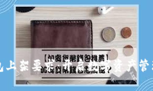 区块链钱包上架要求：开启数字资产管理的第一步