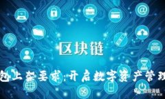 区块链钱包上架要求：开启数字资产管理的第一