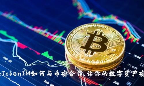 深度解析：TokenIM如何与币安合作，让你的数字资产安全又便捷