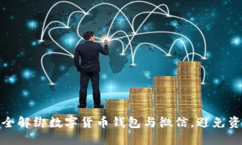 如何安全解绑数字货币钱包与微信，避免资产风险