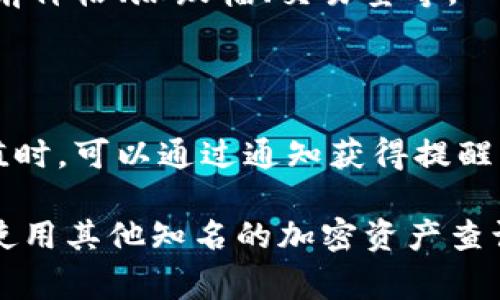 Tokenim 是一个加密货币相关的平台，用户可以在其上查看各种加密资产的行情、交易情况等。如果你想查看某个特定加密货币的“U”，通常是指USDT（Tether）或其他与“U”相关的加密资产，你可以通过以下步骤找到相关信息：

1. **访问 Tokenim 网站**：首先，打开你的浏览器，输入 Tokenim 的网址并进入平台。

2. **注册/登录账户**：如果你还没有账户，可能需要注册一个；如果已有账户，就直接登录。

3. **搜索特定资产**：在平台的搜索框中输入你想查看的加密货币名字（比如 USDT），点击搜索。

4. **查看行情信息**：搜索结果出来后，点击相应的币种链接，你将看到该币种的行情信息，包括当前价格、涨跌幅、交易量等。

5. **分析市场趋势**：一些平台还提供图表和历史数据，可以帮助你判断市场趋势。

6. **设置提醒**：如果你关注某个币种的变化，很多平台允许设置价格提醒，当价格达到某个设定值时，可以通过通知获得提醒。

以上方法适用于大多数加密货币交易平台。如果你在 Tokenim 上找不到你需要的信息，可以考虑使用其他知名的加密资产查询网站，如 CoinMarketCap、CoinGecko等。希望这些信息对你有帮助！