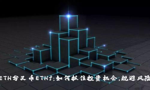 ETH分叉币ETHf：如何抓住投资机会，规避风险
