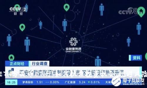 ETH分叉币ETHf：如何抓住投资机会，规避风险