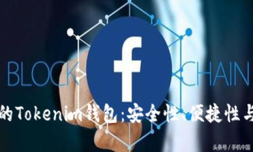 如何选择适合自己的Tokenim钱包：安全性、便捷性与功能性的全面分析
