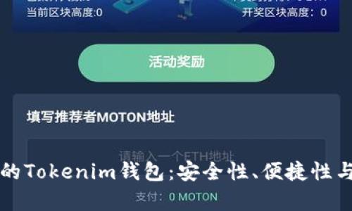 如何选择适合自己的Tokenim钱包：安全性、便捷性与功能性的全面分析