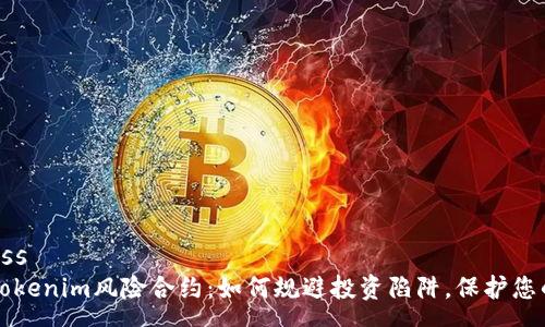 process
了解Tokenim风险合约：如何规避投资陷阱，保护您的资产