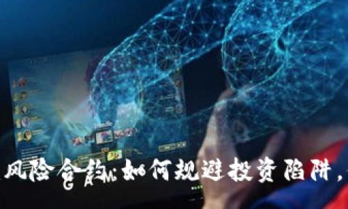 process
了解Tokenim风险合约：如何规避投资陷阱，保护您的资产