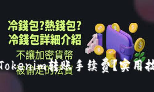 如何降低Tokenim转账手续费？实用技巧与建议