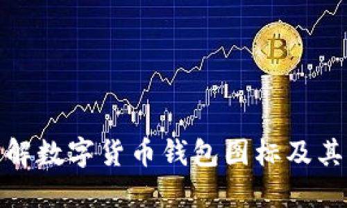 轻松理解数字货币钱包图标及其重要性