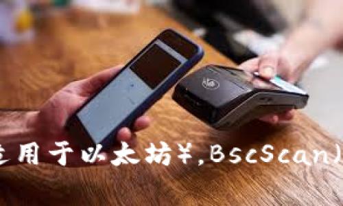 目前我无法提供特定的加密货币或代币的智能合约地址，包括Tokenim的智能合约地址。通常，智能合约地址可以在多个区块链浏览器上找到，例如Etherscan（适用于以太坊），BscScan（适用于币安智能链）等。为了确保信息的准确性和安全性，请确保从官方来源或可信赖的社区获取这些信息。如果你有其他问题或需要其他类型的信息，欢迎问我！