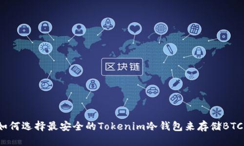 如何选择最安全的Tokenim冷钱包来存储BTC？