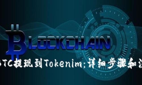 如何将BTC提现到Tokenim：详细步骤和注意事项