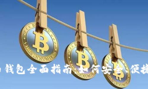2023年中国数字货币钱包全面指南：如何安全、便捷地管理你的数字资产