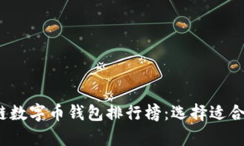 2023年最佳区块链数字币钱包排行榜：选择适合你的安全储存方式