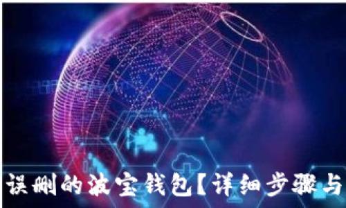   
如何找回误删的波宝钱包？详细步骤与应对方法