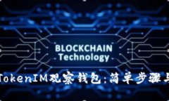 如何创建TokenIM观察钱包：简单步骤与实用指南