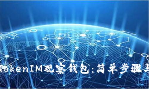 如何创建TokenIM观察钱包：简单步骤与实用指南