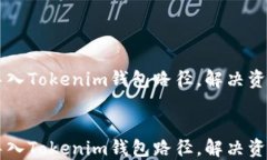     轻松导入Tokenim钱包路径，解决资产管理难题