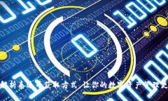 全面解析泰达币获取方式，让你的数字资产管理