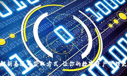 全面解析泰达币获取方式，让你的数字资产管理更高效