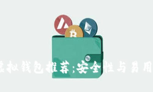 2023年最佳虚拟钱包推荐：安全性与易用性的完美结合