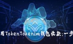 如何使用TokenTokenim钱包收款：一步步教程