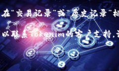 转出记录是指在区块链上进行交易时的历史数据