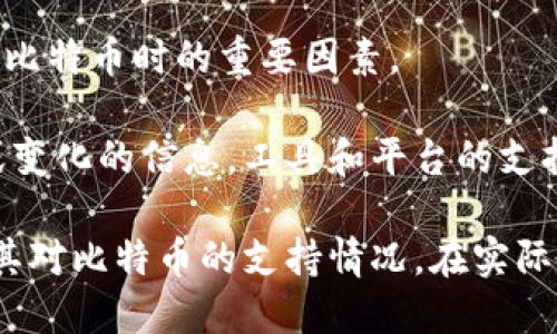 Tokenim 是一款加密货币钱包，主要用于存储和管理各种加密资产。关于是否可以在 Tokenim 中存储比特币的问题，以下是一些关键信息：

1. **支持的币种**：首先需要确认 Tokenim 钱包支持比特币。如果该钱包支持比特币，它通常会在其界面上明确显示比特币的选项。

2. **存储功能**：如果 Tokenim 支持比特币，用户可以使用该钱包生成比特币地址，向该地址存入比特币。此外，Tokenim 可能还提供交易功能，让用户可以在钱包内进行比特币的转账。

3. **安全性**：在存储加密货币时，安全性是一个重要的考虑因素。确保 Tokenim 提供足够强的安全措施，如私钥管理、双重身份验证和其他防护手段。

4. **用户体验**：钱包的使用体验、界面友好度和客户支持也应该是考虑存储比特币时的重要因素。

5. **更新和维护**：随时关注 Wallet 的官方网站或社区，以获得关于更新或变化的信息。工具和平台的支持币种可能会随时间变化。

为了确保精准的信息，建议访问 Tokenim 的官方网站或相关支持文档，确认其对比特币的支持情况。在实际使用中，也要注意安全操作，谨防网络钓鱼和其他安全隐患。