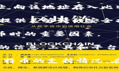 Tokenim 是一款加密货币钱包，主要用于存储和管理各种加密资产。关于是否可以在 Tokenim 中存储比特币的问题，以下是一些关键信息：

1. **支持的币种**：首先需要确认 Tokenim 钱包支持比特币。如果该钱包支持比特币，它通常会在其界面上明确显示比特币的选项。

2. **存储功能**：如果 Tokenim 支持比特币，用户可以使用该钱包生成比特币地址，向该地址存入比特币。此外，Tokenim 可能还提供交易功能，让用户可以在钱包内进行比特币的转账。

3. **安全性**：在存储加密货币时，安全性是一个重要的考虑因素。确保 Tokenim 提供足够强的安全措施，如私钥管理、双重身份验证和其他防护手段。

4. **用户体验**：钱包的使用体验、界面友好度和客户支持也应该是考虑存储比特币时的重要因素。

5. **更新和维护**：随时关注 Wallet 的官方网站或社区，以获得关于更新或变化的信息。工具和平台的支持币种可能会随时间变化。

为了确保精准的信息，建议访问 Tokenim 的官方网站或相关支持文档，确认其对比特币的支持情况。在实际使用中，也要注意安全操作，谨防网络钓鱼和其他安全隐患。