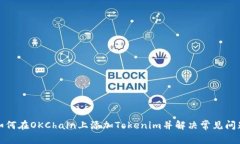 如何在OKChain上添加Tokenim并解决常见问题
