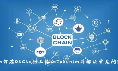 如何在OKChain上添加Tokenim并解决常见问题