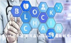 探索OKB的价值：如何在Tokenim中有效利用它