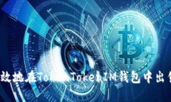 如何安全高效地在TokenTokenIM钱包中出售虚拟地块