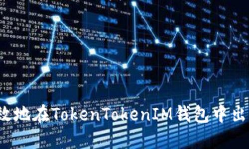 如何安全高效地在TokenTokenIM钱包中出售虚拟地块？