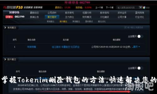 轻松掌握Tokenim删除钱包的方法，快速解决您的问题